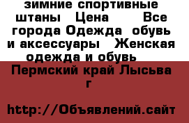 зимние спортивные штаны › Цена ­ 2 - Все города Одежда, обувь и аксессуары » Женская одежда и обувь   . Пермский край,Лысьва г.